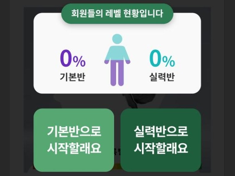 기본반과 실력반 중 하나를 고르는 두칭 앱의 레벨 선택 화면