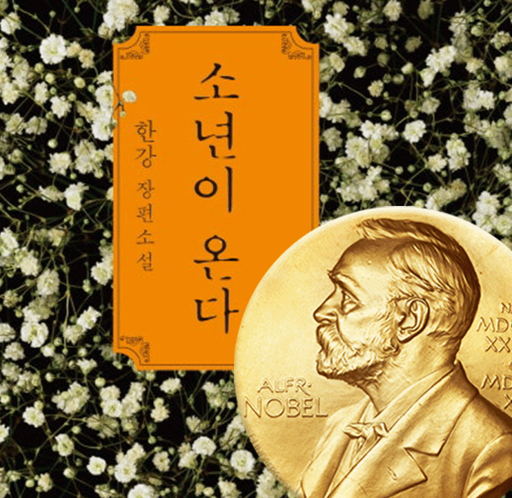'뉴스와 이슈' 10월 첫 주 소식이다. 대한민국 작가 한강의 기적 노벨문학상 수상 세계를 강타한 허리케인과 태풍
